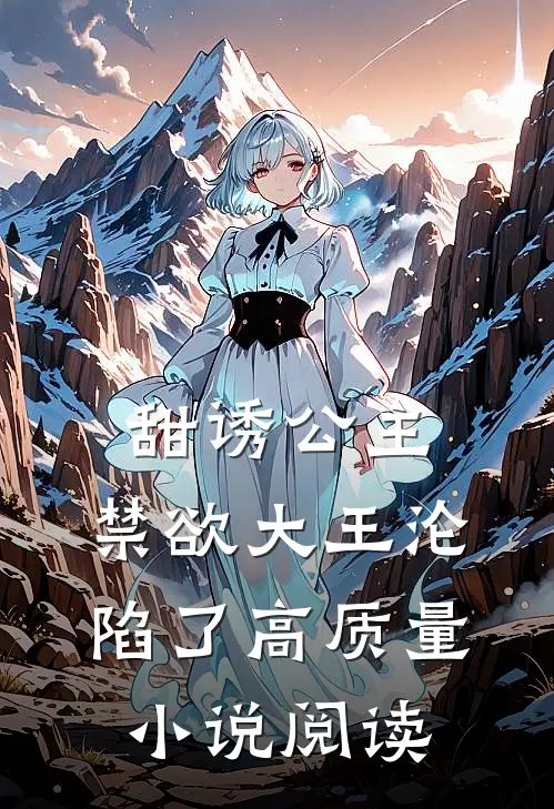 甜诱公主，禁欲大王沦陷了高质量小说阅读