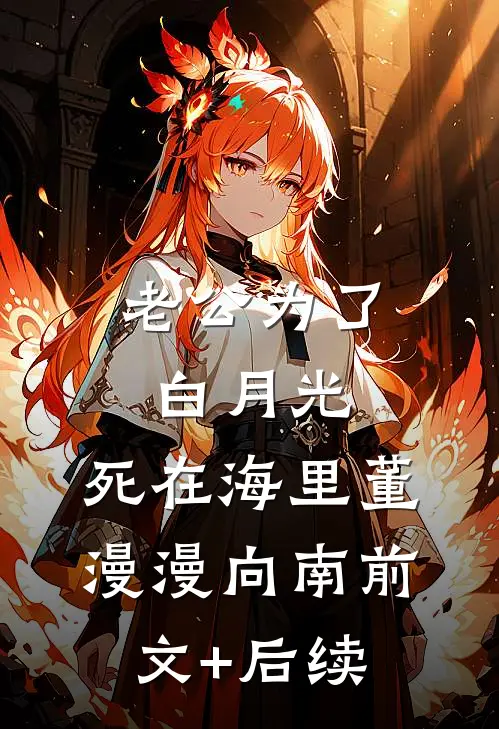 老公为了白月光，死在海里董漫漫向南前文+后续