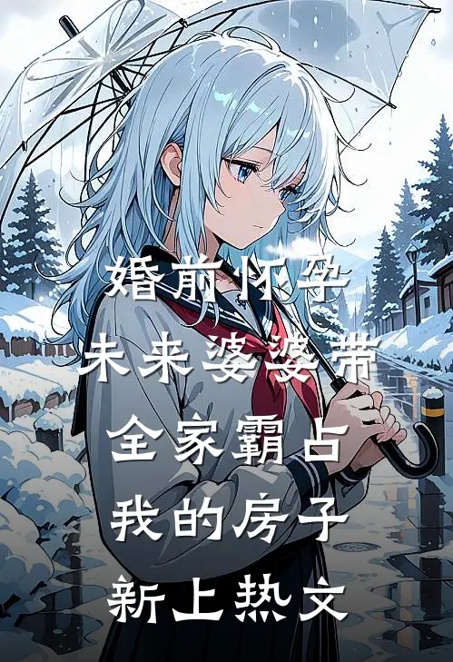 婚前怀孕，未来婆婆带全家霸占我的房子新上热文