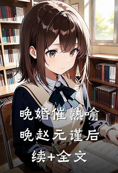 晚婚催熟喻晚赵元谨后续+全文