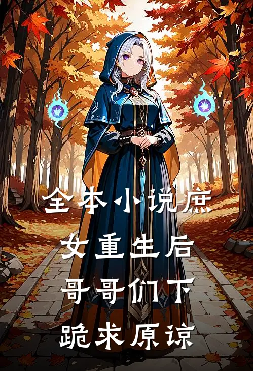 全本小说庶女重生后，哥哥们下跪求原谅