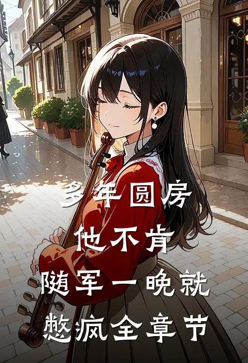 多年圆房他不肯，随军一晚就憋疯全章节