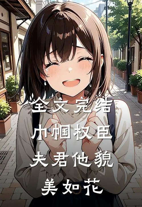 全文完结巾帼权臣：夫君他貌美如花