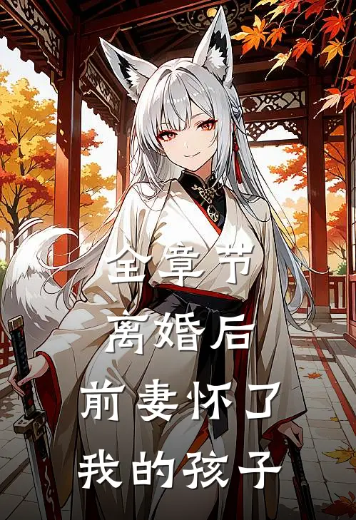全章节离婚后，前妻怀了我的孩子