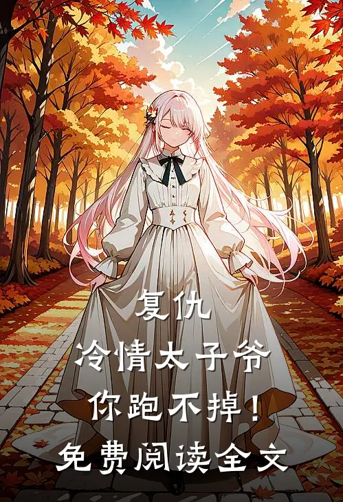 复仇：冷情太子爷，你跑不掉！免费阅读全文