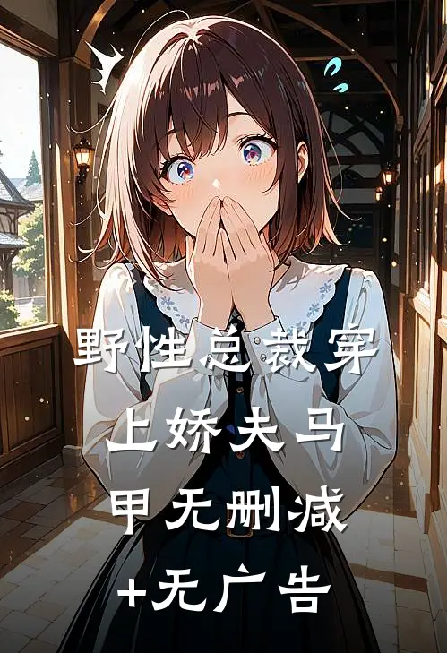 野性总裁穿上娇夫马甲无删减+无广告