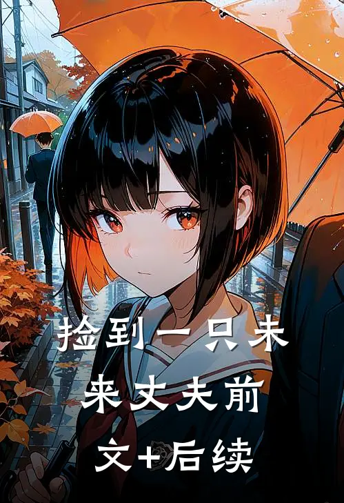 捡到一只未来丈夫前文+后续