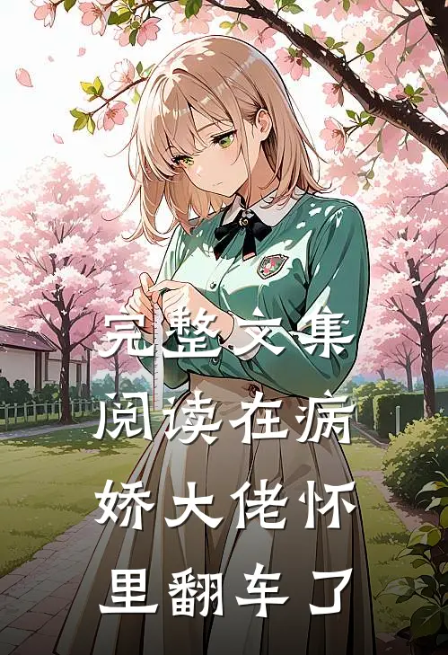 完整文集阅读在病娇大佬怀里翻车了