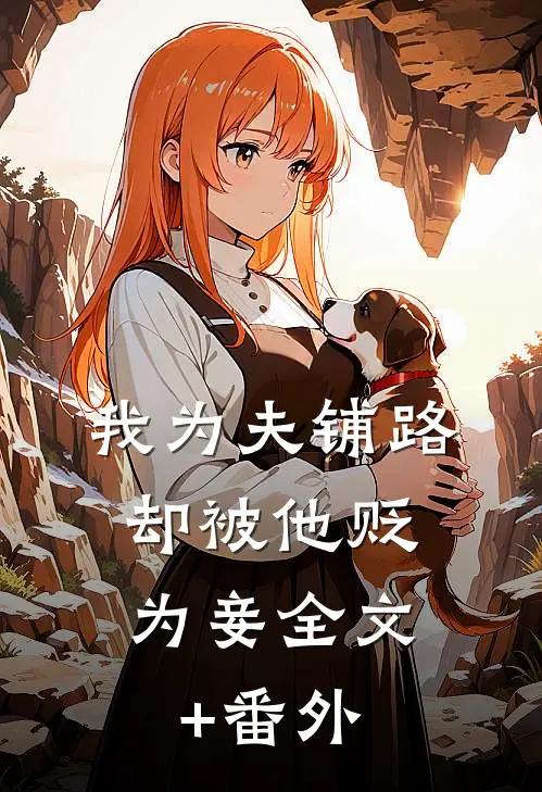 我为夫铺路，却被他贬为妾全文+番外
