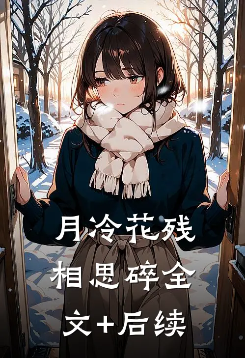 月冷花残相思碎全文+后续
