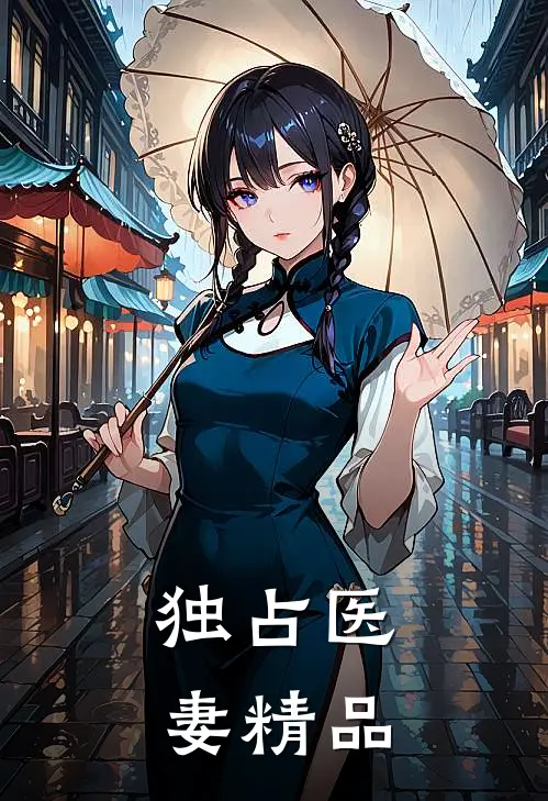 独占医妻精品