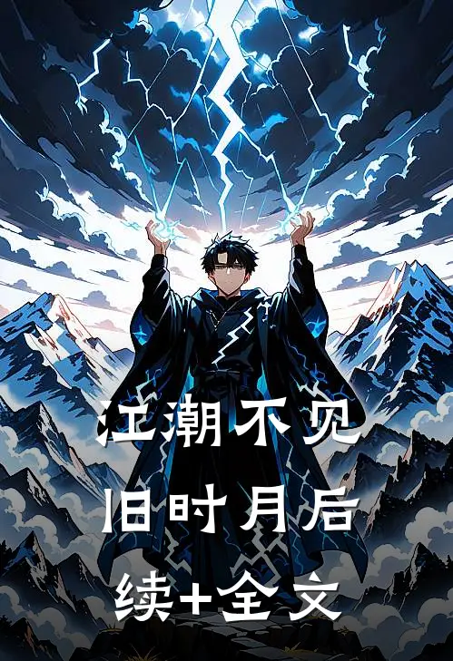 江潮不见旧时月后续+全文