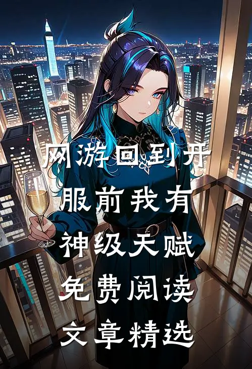 网游回到开服前我有神级天赋免费阅读文章精选