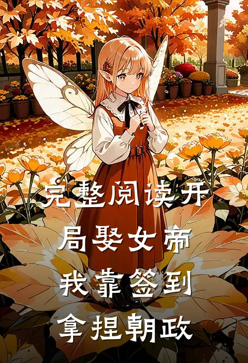 完整阅读开局娶女帝，我靠签到拿捏朝政