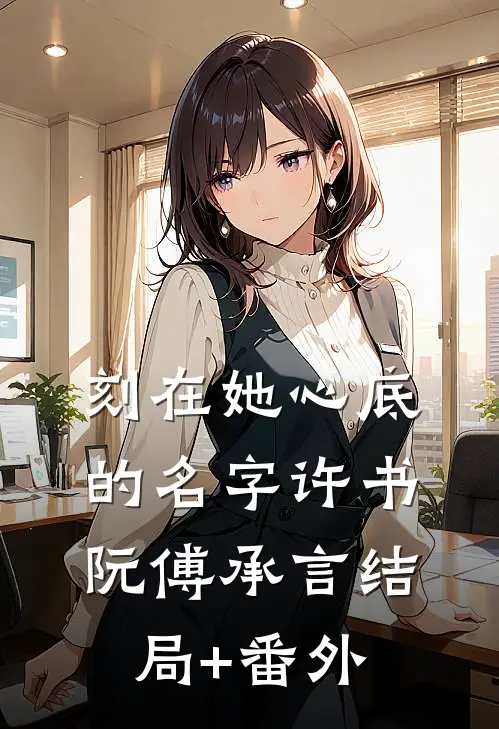 刻在她心底的名字许书阮傅承言结局+番外