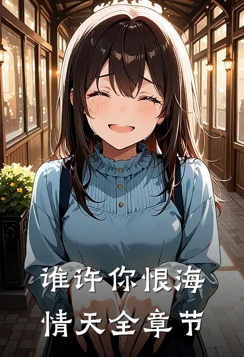 谁许你恨海情天全章节