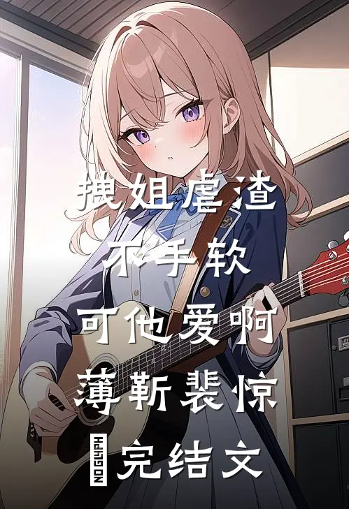 拽姐虐渣不手软，可他爱啊薄靳裴惊婳完结文