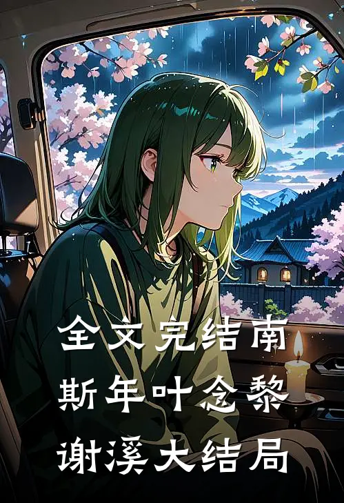 全文完结南斯年叶念黎谢溪大结局