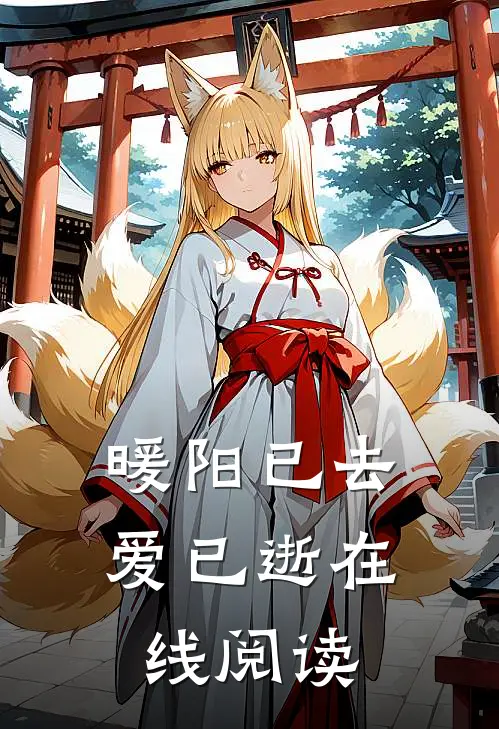 暖阳已去爱已逝在线阅读