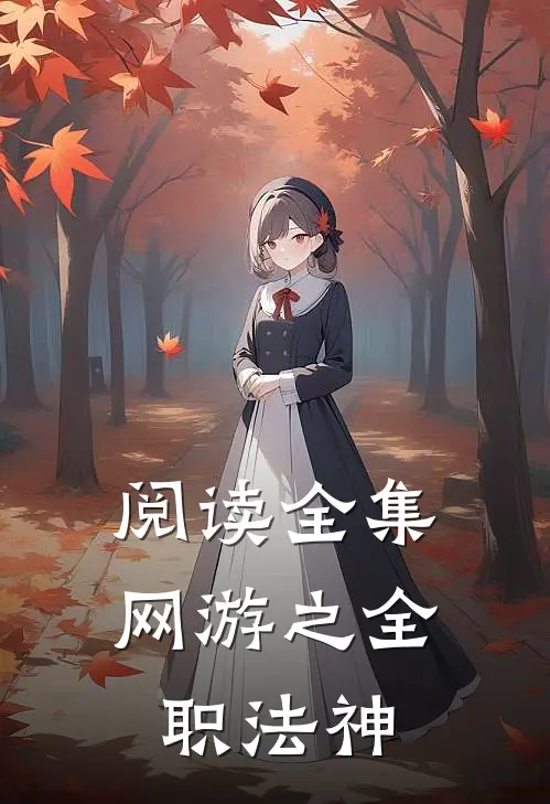 阅读全集网游之全职法神