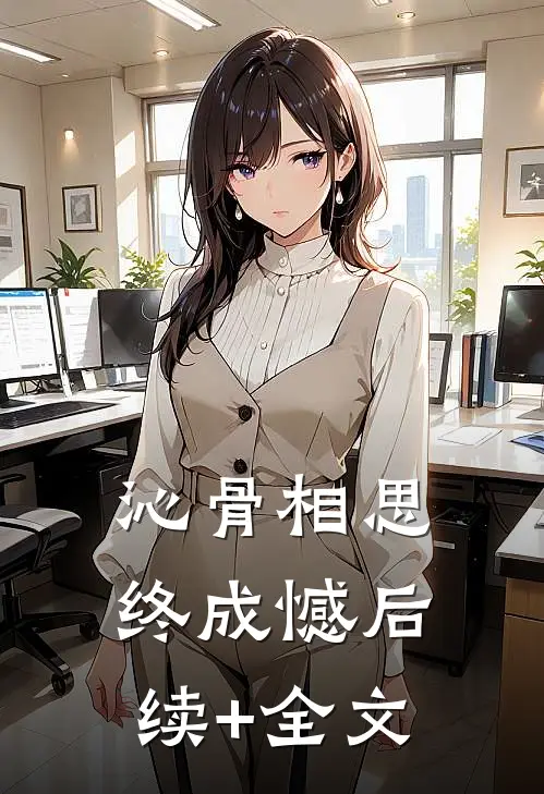 沁骨相思终成憾后续+全文