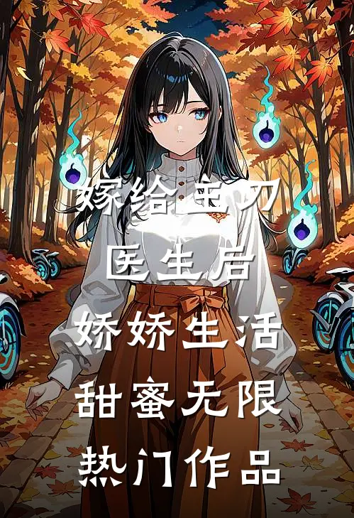 嫁给主刀医生后，娇娇生活甜蜜无限热门作品