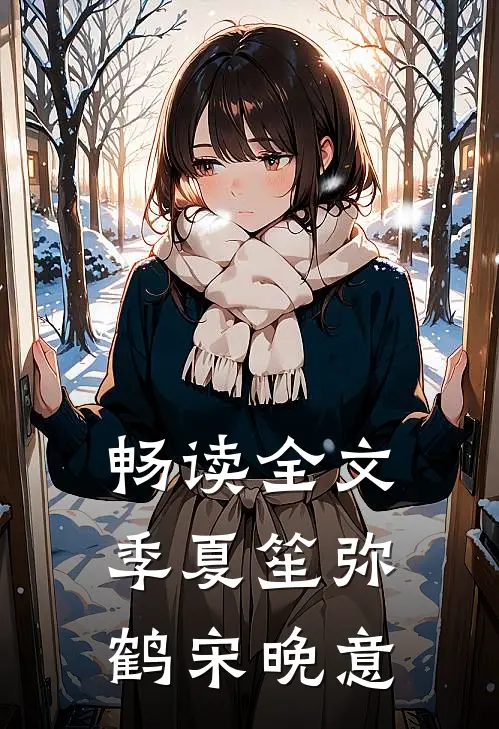 畅读全文季夏笙弥鹤宋晚意
