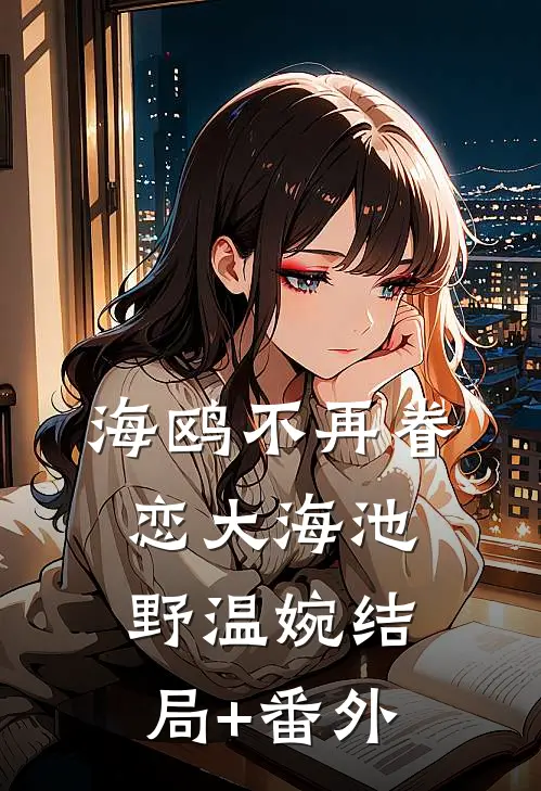 海鸥不再眷恋大海池野温婉结局+番外