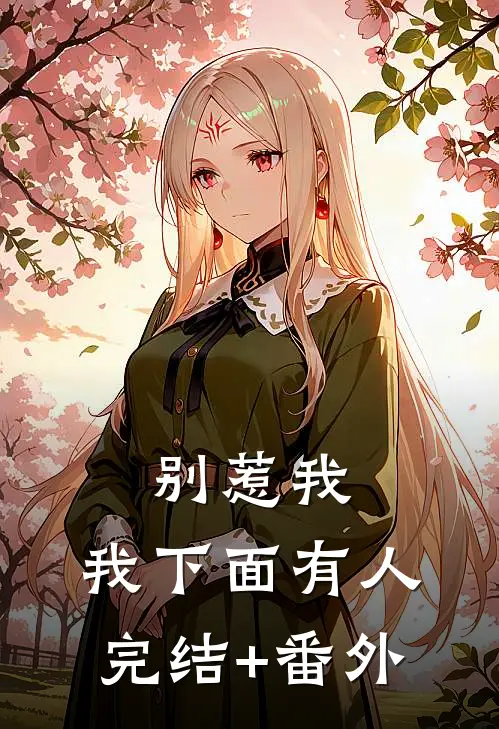 别惹我，我下面有人完结+番外