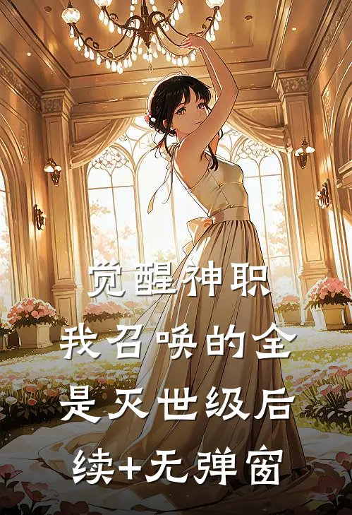 觉醒神职，我召唤的全是灭世级后续+无弹窗
