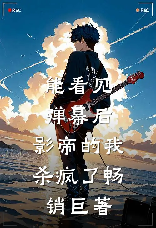能看见弹幕后，影帝的我杀疯了畅销巨著