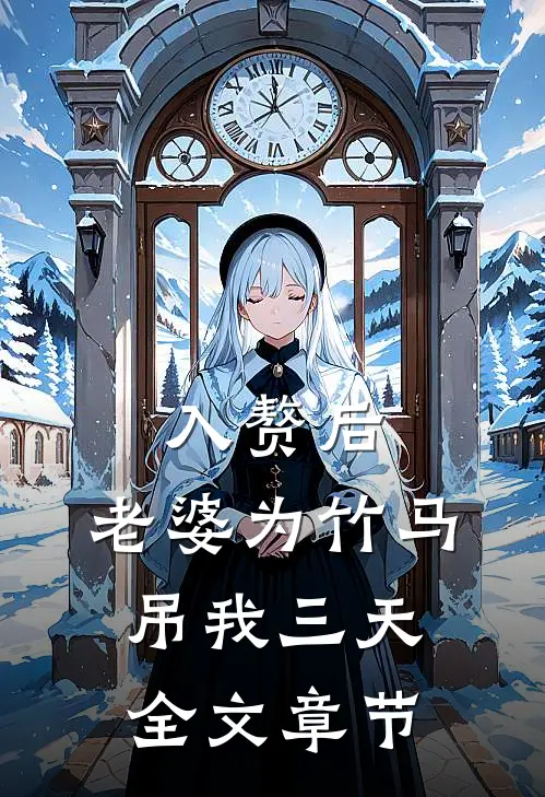 入赘后，老婆为竹马吊我三天全文章节