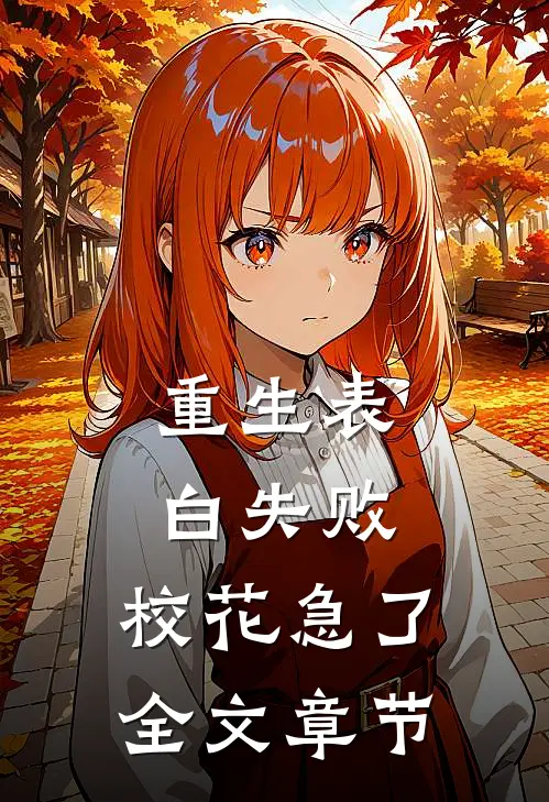 重生表白失败，校花急了全文章节
