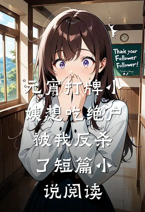 元宵打牌小姨想吃绝户，被我反杀了短篇小说阅读