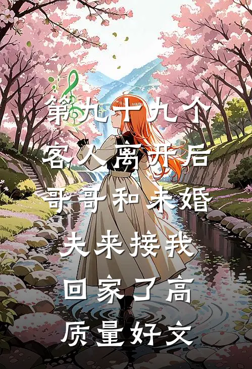 第九十九个客人离开后，哥哥和未婚夫来接我回家了高质量好文