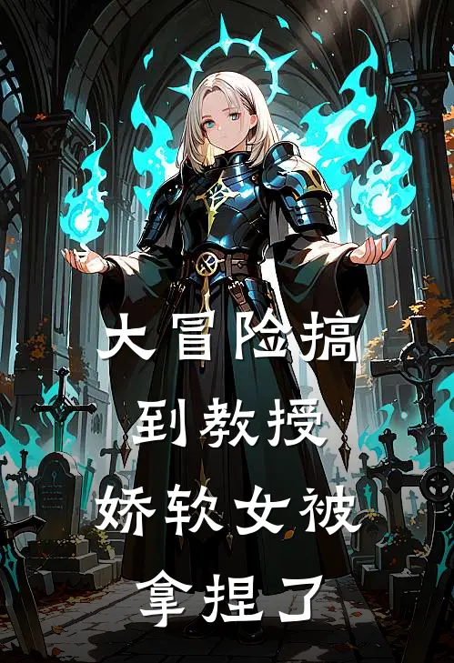 大冒险搞到教授,娇软女被拿捏了
