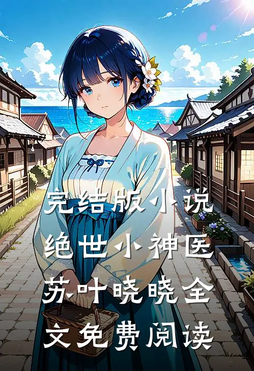 完结版小说绝世小神医苏叶晓晓全文免费阅读