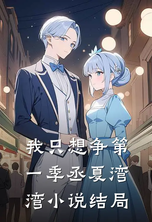 我只想争第一季丞夏湾湾小说结局