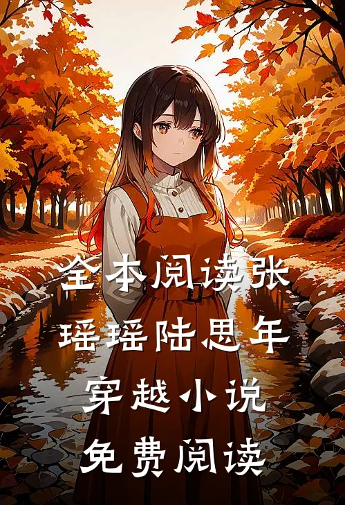 全本阅读张瑶瑶陆思年穿越小说免费阅读