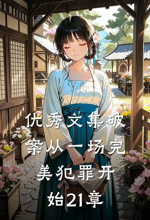优秀文集破案从一场完美犯罪开始21章