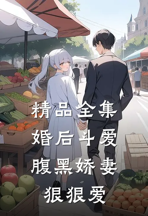 精品全集婚后斗爱：腹黑娇妻狠狠爱