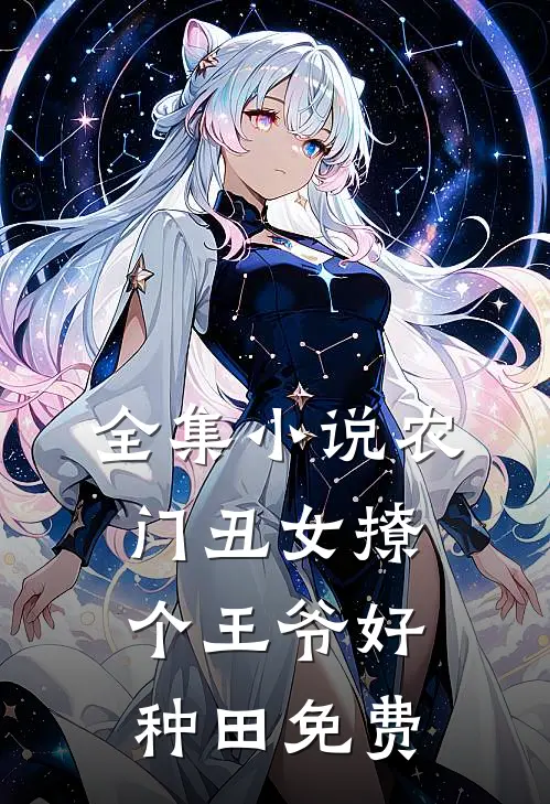 全集小说农门丑女撩个王爷好种田免费