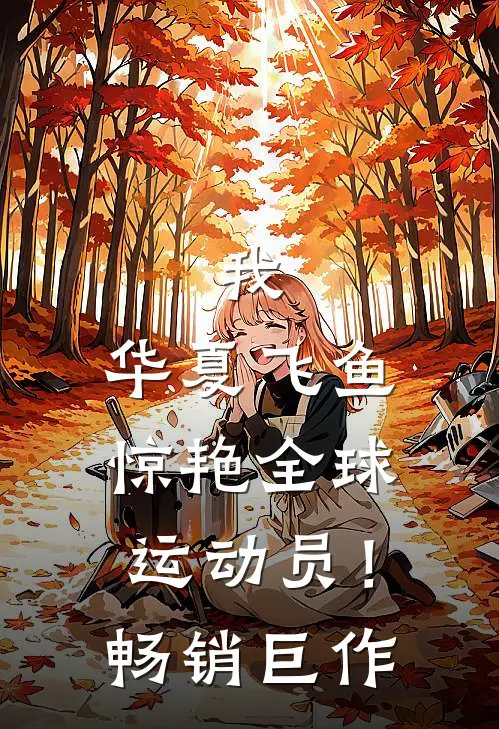 我，华夏飞鱼，惊艳全球运动员！畅销巨作