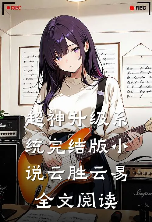 超神升级系统完结版小说_云胜云易全文阅读