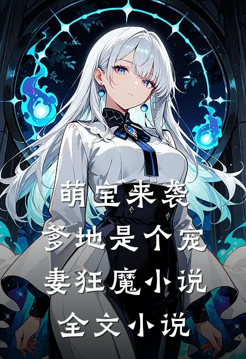 萌宝来袭,爹地是个宠妻狂魔小说全文小说