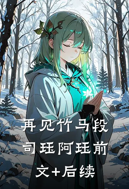 再见竹马段司珏阿珏前文+后续