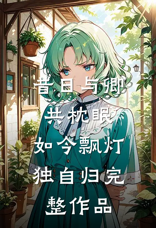 昔日与卿共枕眠，如今飘灯独自归完整作品