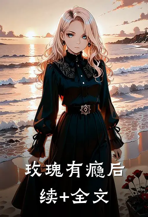 玫瑰有瘾后续+全文