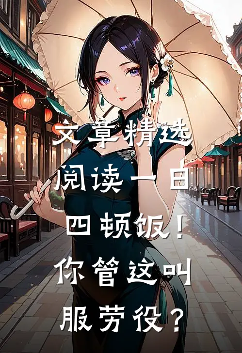 文章精选阅读一日四顿饭！你管这叫服劳役？