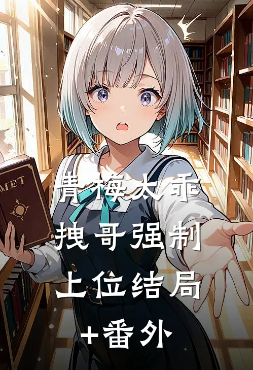 青梅太乖，拽哥强制上位结局+番外